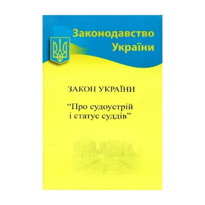 Зображення Закон України «Про судоустрій і статус суддів»