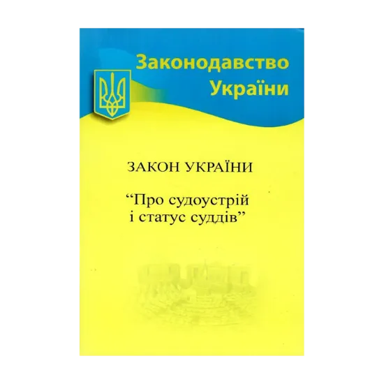 Зображення Закон України «Про судоустрій і статус суддів»