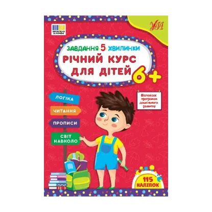 Зображення Завдання-5-хвилинки. Річний курс для дітей 6+