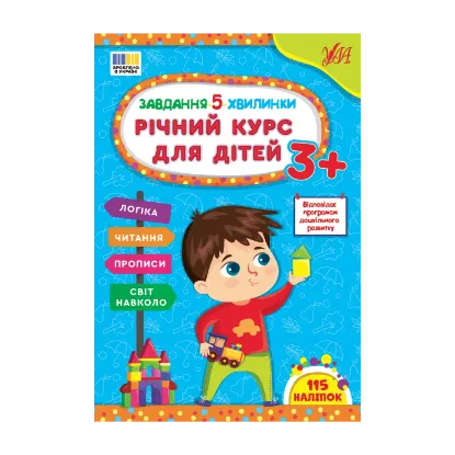 Зображення Завдання-5-хвилинки. Річний курс для дітей 3+
