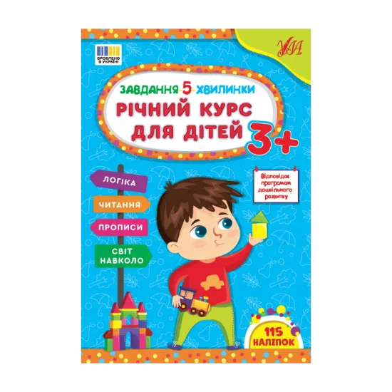 Зображення Завдання-5-хвилинки. Річний курс для дітей 3+