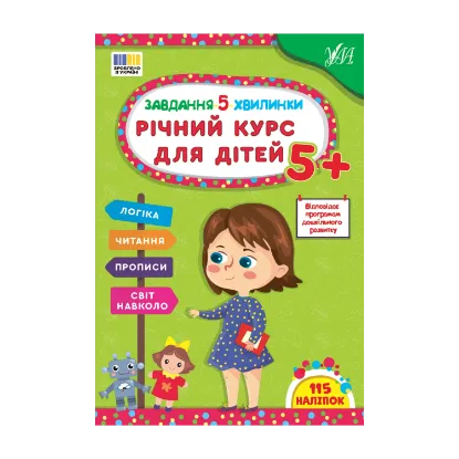 Зображення Завдання-5-хвилинки. Річний курс для дітей 5+
