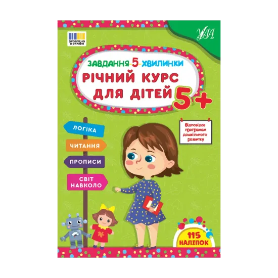 Зображення Завдання-5-хвилинки. Річний курс для дітей 5+