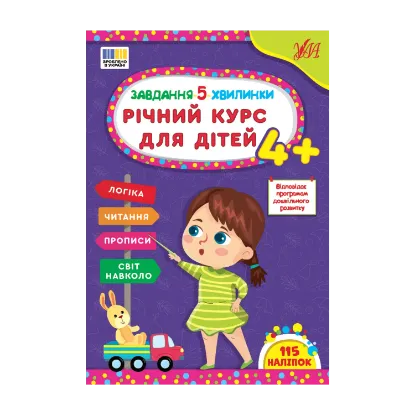 Зображення Завдання-5-хвилинки. Річний курс для дітей 4+