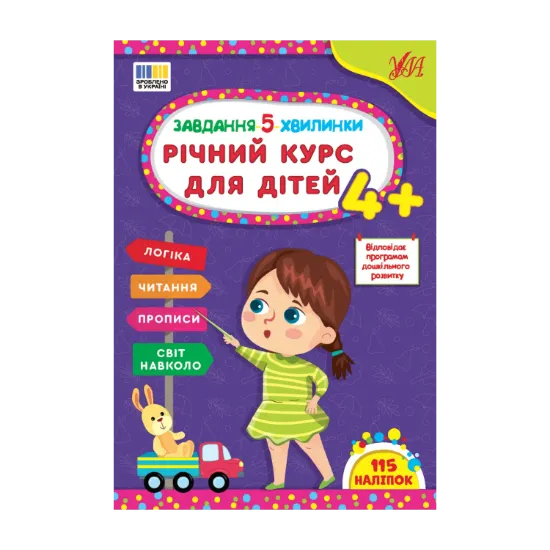 Зображення Завдання-5-хвилинки. Річний курс для дітей 4+