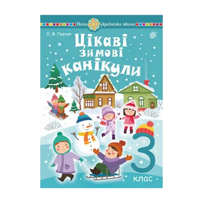 Зображення Цікаві зимові канікули. 3 клас