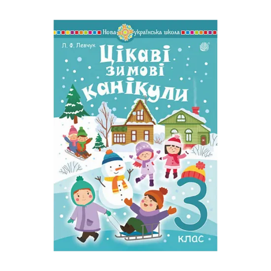 Зображення Цікаві зимові канікули. 3 клас