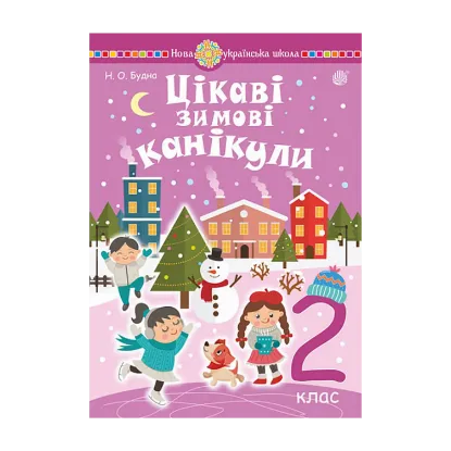 Зображення Цікаві зимові канікули. 2 клас