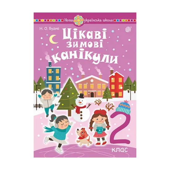 Зображення Цікаві зимові канікули. 2 клас