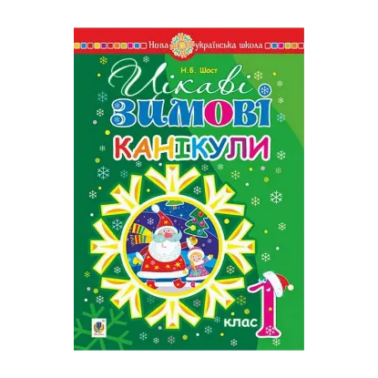 Зображення Цікаві зимові канікули. 1 клас