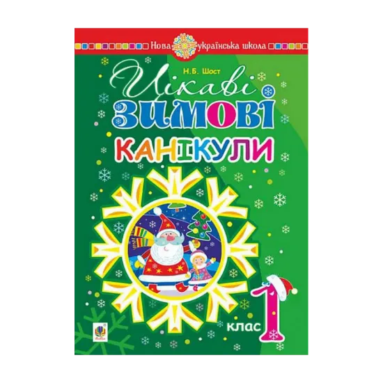 Зображення Цікаві зимові канікули. 1 клас