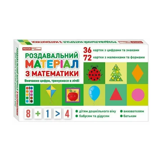 Зображення Роздавальний матеріал з математики