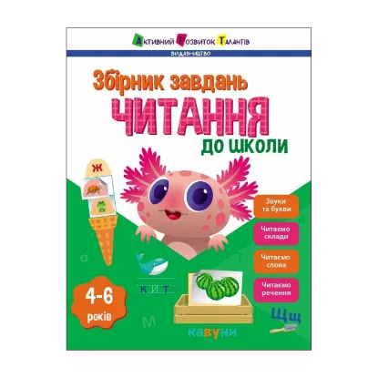 Зображення Читання до школи. Збірник завдань