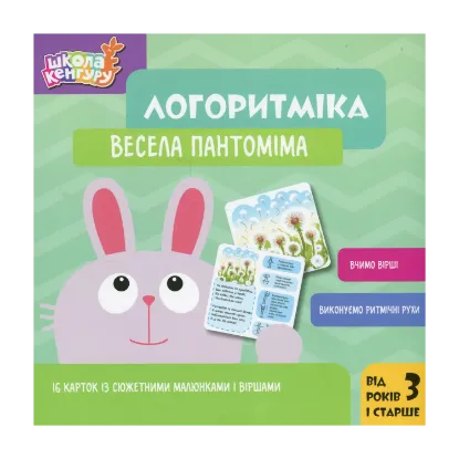 Зображення Логоритміка. Весела пантоміма