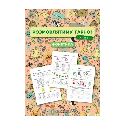 Зображення Розмовлятиму гарно! Частина 2. Фонетика: навчально-методичний посібник для роботи з немовленнєвими дітьми