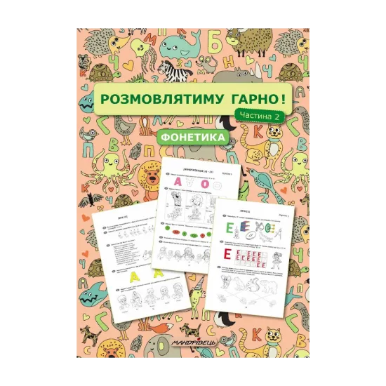 Зображення Розмовлятиму гарно! Частина 2. Фонетика: навчально-методичний посібник для роботи з немовленнєвими дітьми