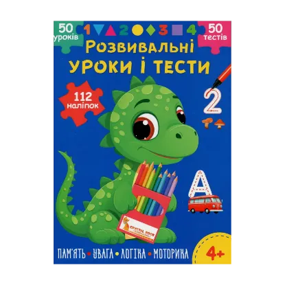 Зображення Розвивальні уроки і тести. Динозаврик. 112 наліпок