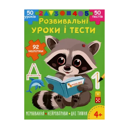 Зображення Розвивальні уроки і тести. Єнот. 92 наліпки