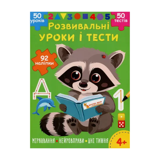 Зображення Розвивальні уроки і тести. Єнот. 92 наліпки