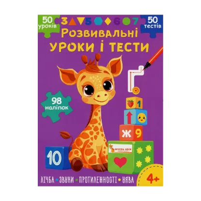 Зображення Розвивальні уроки і тести. Жирафа. 98 наліпок