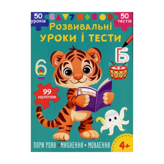 Зображення Розвивальні уроки і тести. Тигреня. 99 наліпок