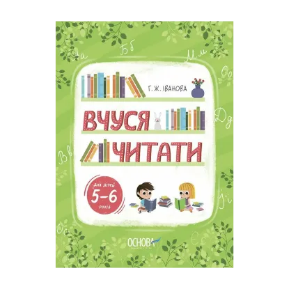 Зображення Вчуся читати. 5–6 років