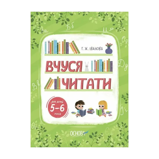 Зображення Вчуся читати. 5–6 років