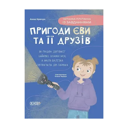 Зображення Пригоди Єви та її друзів. Читанка-плутанка із завданнями