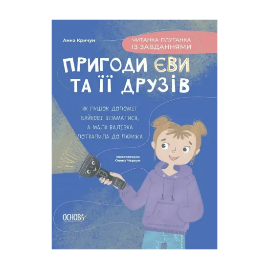Зображення Пригоди Єви та її друзів. Читанка-плутанка із завданнями