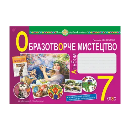 Зображення Образотворче мистецтво. 7 клас. Альбом