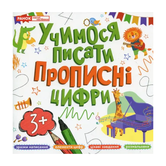 Зображення Учимося писати прописні цифри