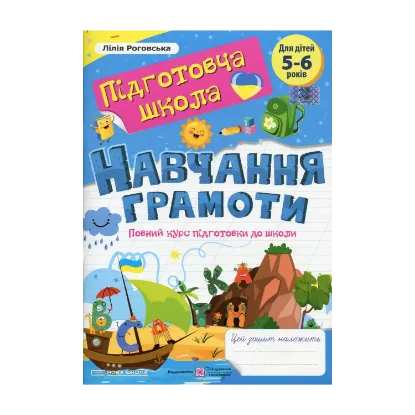 Зображення Навчання грамоти. Повний курс підготовки до школи