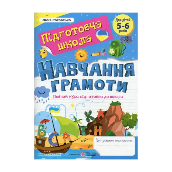 Зображення Навчання грамоти. Повний курс підготовки до школи