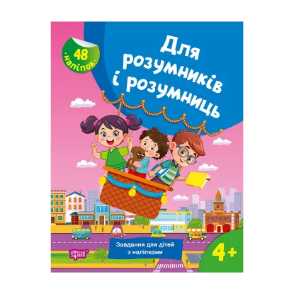 Зображення Для розумників і розумниць. Завдання для дітей з наліпками. 4+