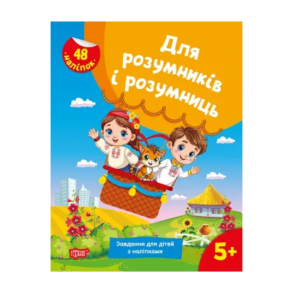 Зображення Для розумників і розумниць. Завдання для дітей з наліпками. 5+