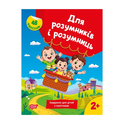 Зображення Для розумників і розумниць. Завдання для дітей з наліпками 2+