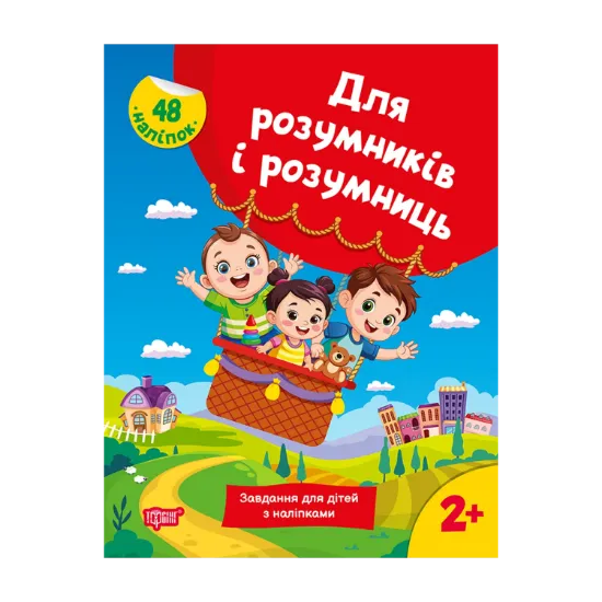 Зображення Для розумників і розумниць. Завдання для дітей з наліпками 2+