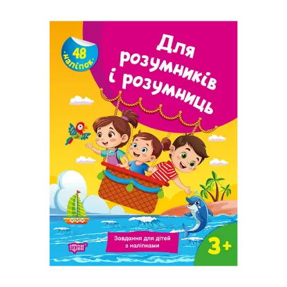Зображення Для розумників і розумниць. Завдання для дітей з наліпками 3+