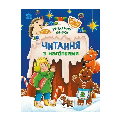 Зображення Читання з наліпками. Різдвяна казка