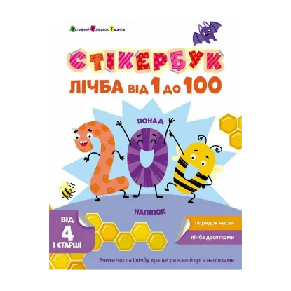 Зображення Стікербук. Лічба від 1 до 100
