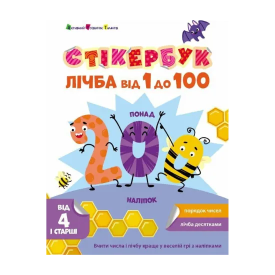 Зображення Стікербук. Лічба від 1 до 100