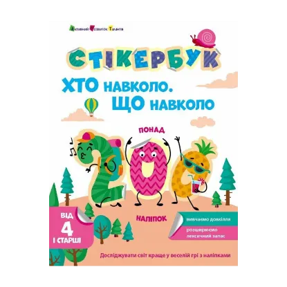Зображення Стікербук. Хто навколо. Що навколо