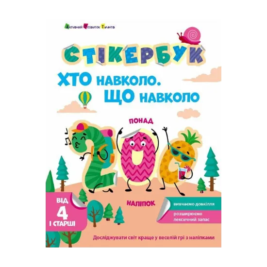 Зображення Стікербук. Хто навколо. Що навколо