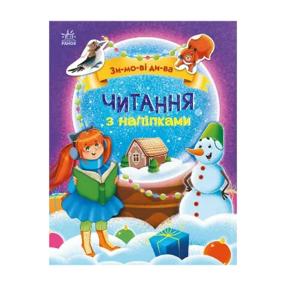 Зображення Читання з наліпками. Зимові дива