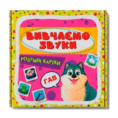 Зображення Розумні картки. Вивчаємо звуки