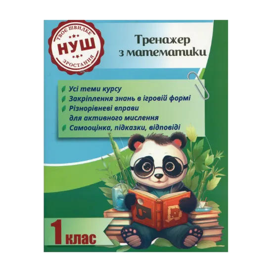 Зображення Тренажер з математики. 1 клас