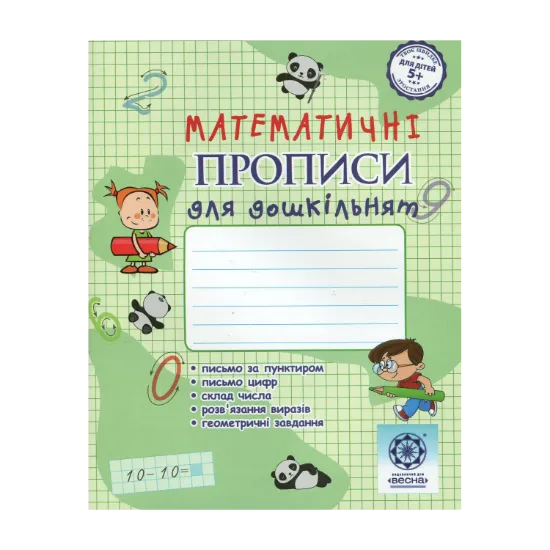 Зображення Математичні прописи для дошкільнят