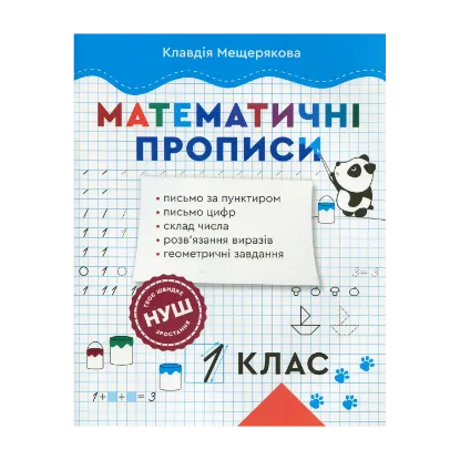Зображення Математичні прописи. 1 клас