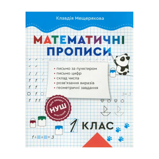 Зображення Математичні прописи. 1 клас