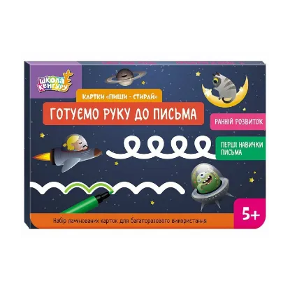 Зображення Картки "Пиши-стирай". Готуємо руку до письма
